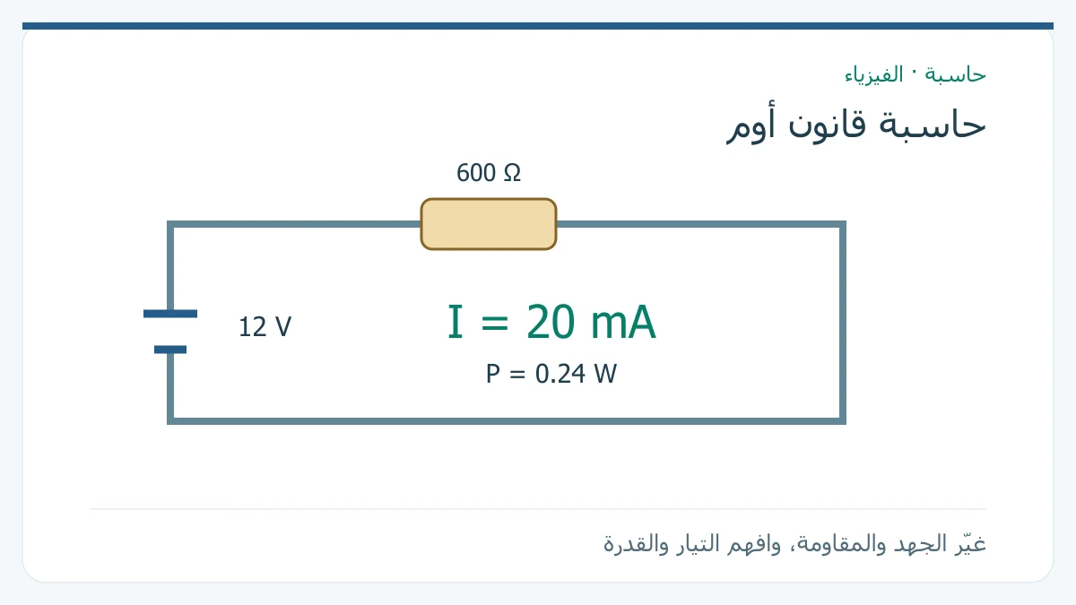 دائرة تعليمية بجهد 12 فولت ومقاومة 600 أوم وتيار 20 ملي أمبير