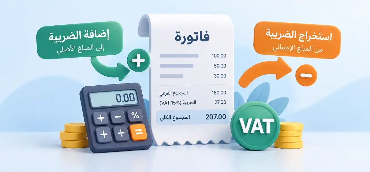 إضافة الضريبة واستخراجها لماذا تختلف العمليتان