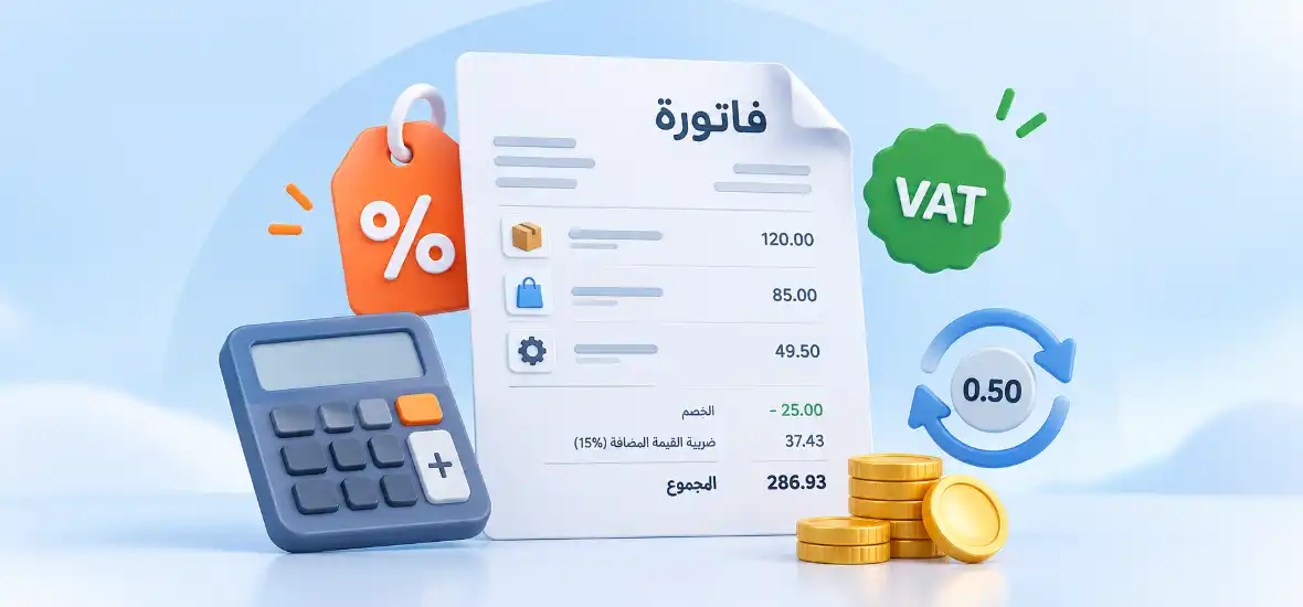 مراجعة ضريبة الفاتورة: الخصم والتقريب وتعدد البنود