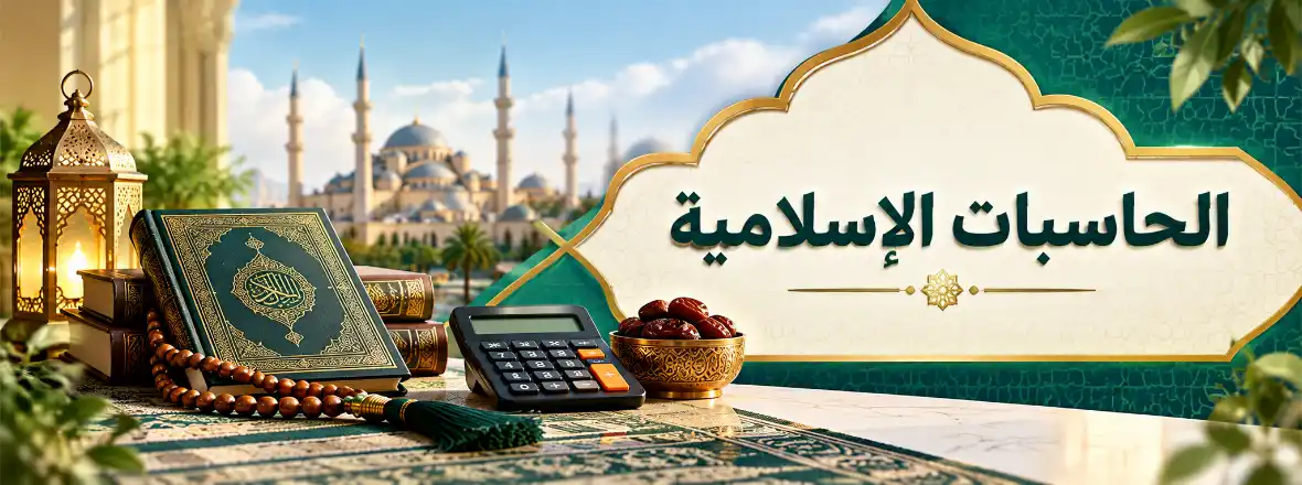 الحاسبات الإسلامية